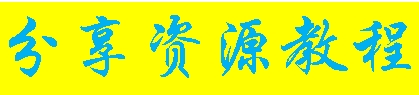 资源教程