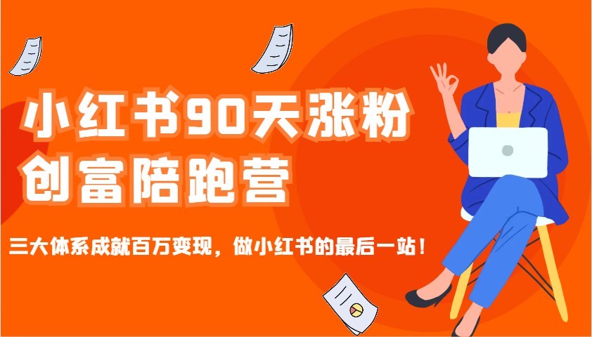 图片[1]-小红书90天涨粉创富陪跑营，三大体系成就百万变现，做小红书的最后一站！-仙女副业网