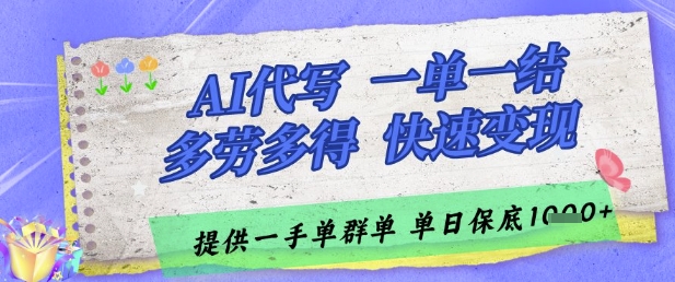 AI代写接单，一单一结多劳多得，当天做当天见收益，单子接不完，日入多张【揭秘】