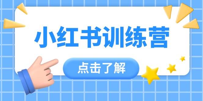 图片[1]-小红书训练营，助小白入门，掌握技巧变达人，课程实操又全面(12节课)-仙女副业网