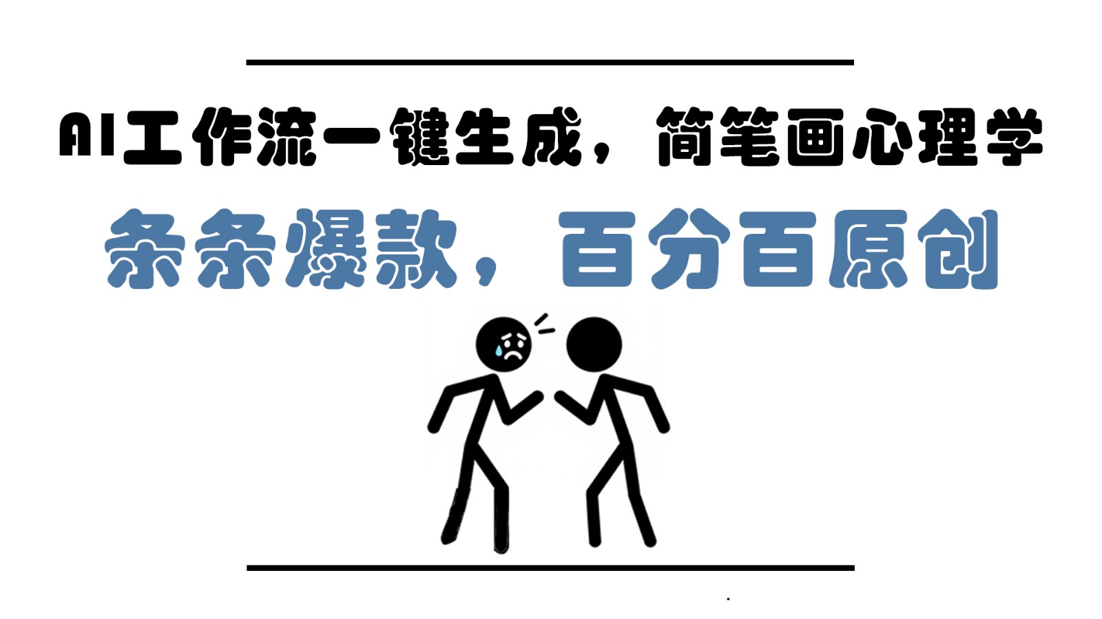 图片[1]-AI工作流一键生成，简笔画心理学，条条爆款，百分百原创，小白5分钟上手，月入1万+-仙女副业网