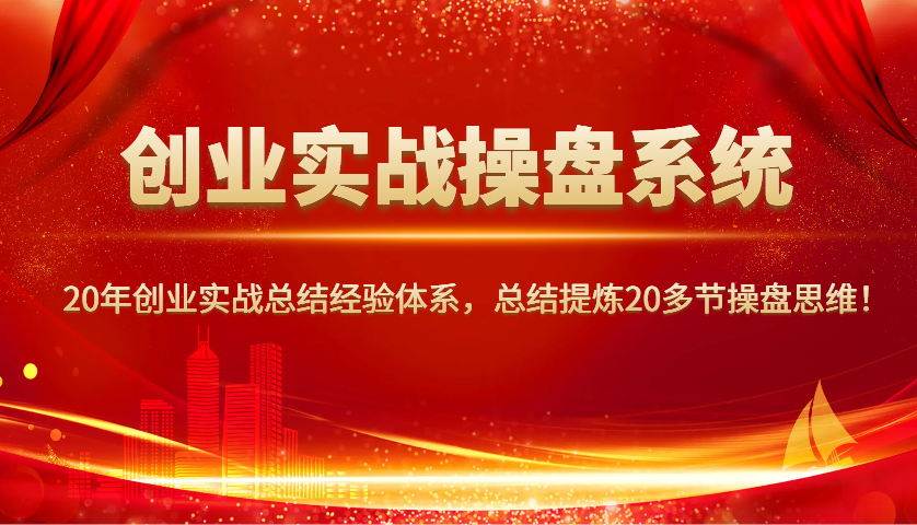 图片[1]-创业实战操盘系统，20年创业实战总结经验体系，总结提炼20多节操盘思维！-仙女副业网