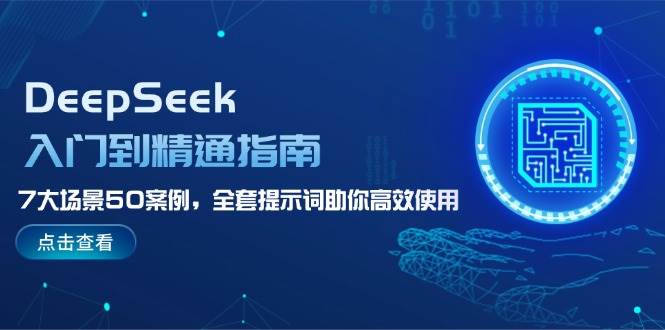 图片[1]-DeepSeek入门到精通指南，7大场景50案例，全套提示词助你高效使用-仙女副业网