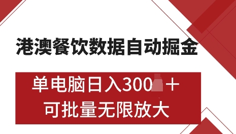 港澳数据全自动掘金,单电脑日入5张,可矩阵批量无限操作【仅揭秘】
