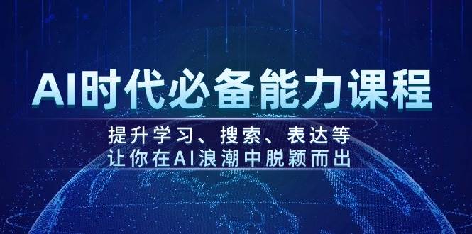图片[1]-AI时代必备能力课程，提升学习、搜索、表达等，让你在AI浪潮中脱颖而出-仙女副业网