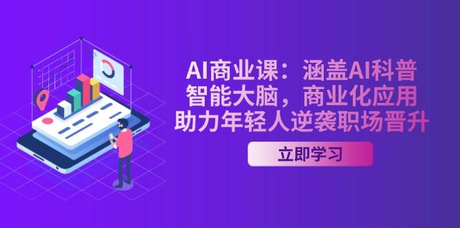图片[1]-AI商业课：涵盖AI科普，智能大脑，商业化应用，助力年轻人逆袭职场晋升-仙女副业网