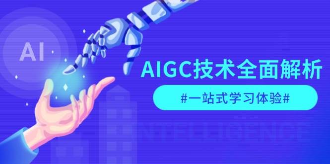 图片[1]-AIGC技术全面解析，从指令优化到生活应用，再到商业落地，一站式学习体验-仙女副业网