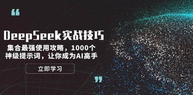 图片[1]-DeepSeek实战技巧：集合最强使用攻略，1000个神级提示词，让你成为AI高手-仙女副业网