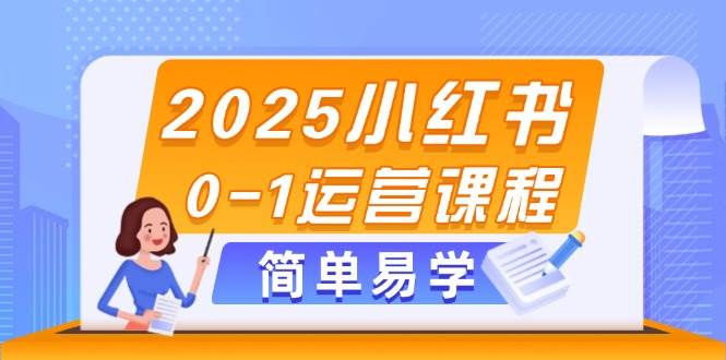 图片[1]-2025小红书0-1运营课程，选品、素材、笔记制作与发布技巧-仙女副业网