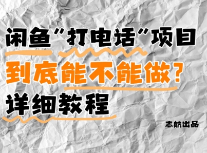 闲鱼新风口！手把手教你靠'打电话'月入5K+(附避坑指南)小白看完立马上手！