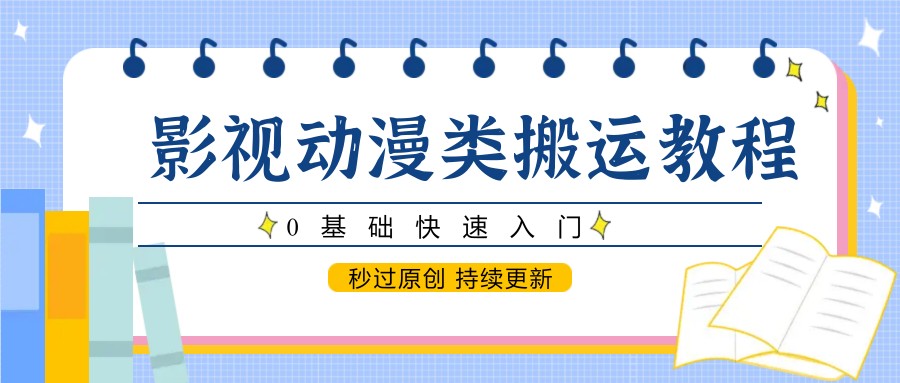 图片[1]-影视动漫类搬运教程，0基础快速入门，秒过原创 持续更新-仙女副业网