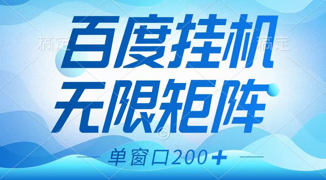图片[1]-百度挂机项目，可矩阵无限多开，羊毛无限薅，无脑操作长期稳定-仙女副业网