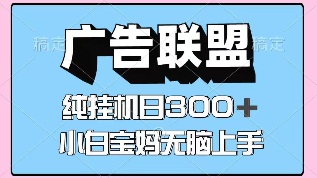 图片[1]-百度广告联盟挂机项目，单账号单日300+，可矩阵多开，无脑操作长期稳定！-仙女副业网