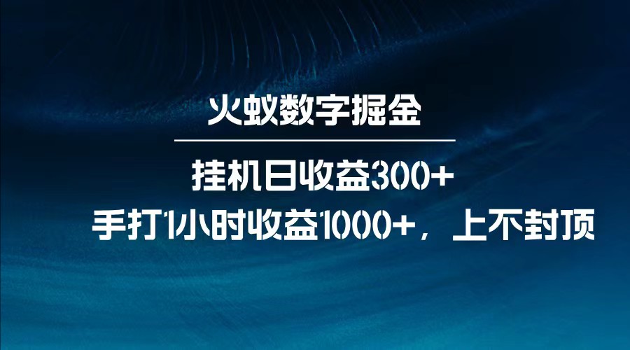 图片[1]-全网独家玩法，全新脚本挂机日收益300+，每日手打1小时收益1000+-仙女副业网