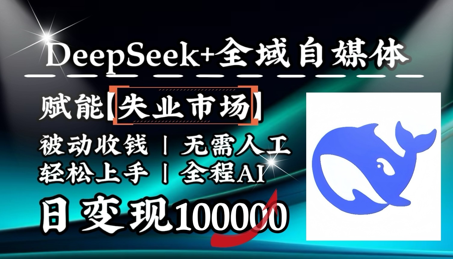 图片[1]-降维打击，DeepSeek+失业市场，全自动操作，结合人人刚需，单月利润轻松破100000＋-仙女副业网