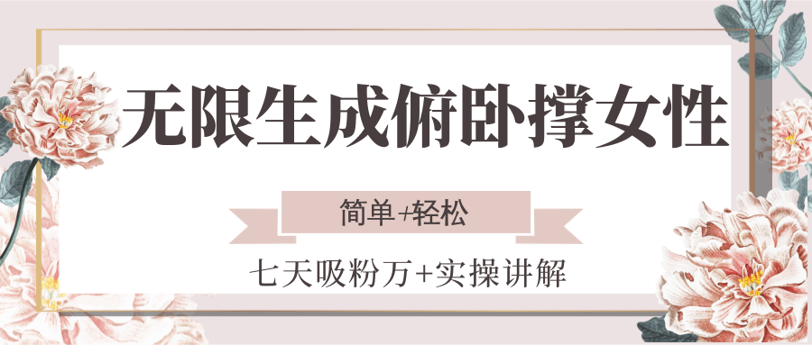 图片[1]-无限生成俯卧撑女性，七天吸粉万+实操讲解，简单+轻松-仙女副业网