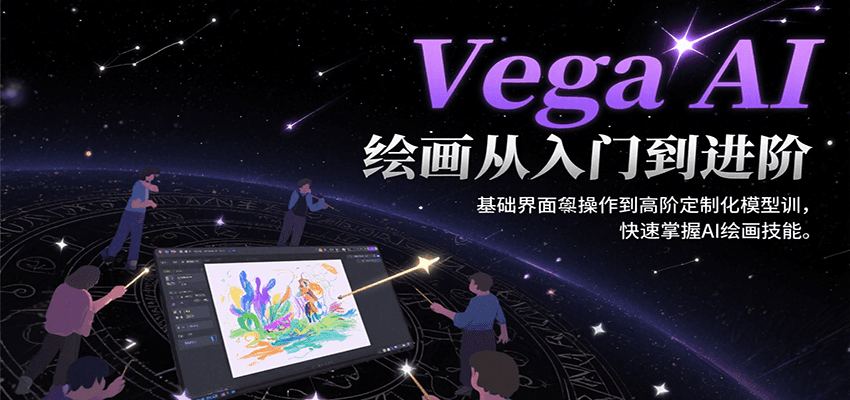 图片[1]-Vega AI绘画从入门到进阶，基础界面操作到高阶定制化模型训，快速掌握AI绘画技能-仙女副业网