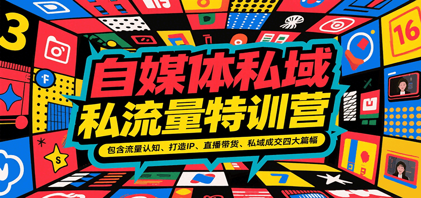 图片[1]-自媒体私域流量特训营，包含流量认知、打造IP、直播带货、私域成交四大篇幅-仙女副业网