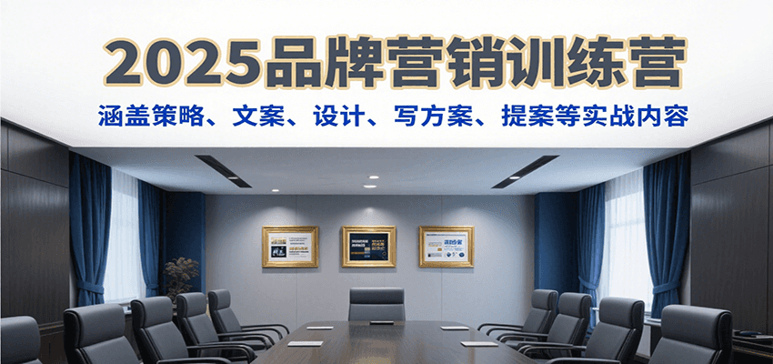 图片[1]-2025品牌营销训练营，涵盖策略、文案、设计、写方案、提案等实战内容-仙女副业网