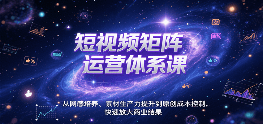 图片[1]-短视频矩阵运营体系课，从网感培养、素材生产力提升到原创成本控制，快速放大商业结果-仙女副业网