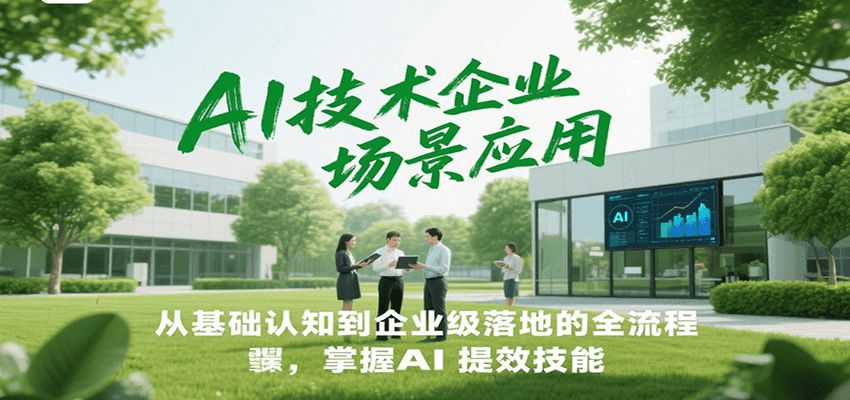 图片[1]-AI技术企业场景应用，从基础认知到企业级落地的全流程，掌握AI提效技能！-仙女副业网