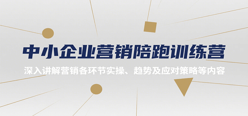 图片[1]-中小企业营销陪跑训练营，深入讲解营销各环节实操、趋势及应对策略等内容-仙女副业网