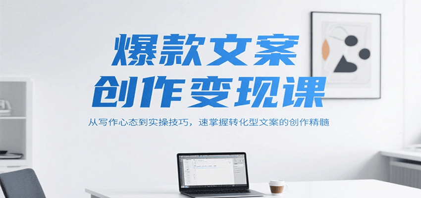 图片[1]-爆款文案创作变现课，从写作心态到实操技巧，速掌握转化型文案的创作精髓-仙女副业网