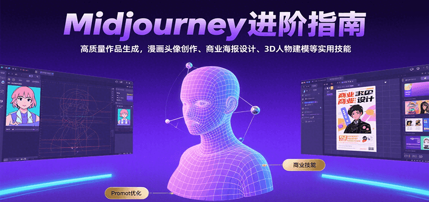 图片[1]-Midjourney进阶指南：高质量作品生成，漫画头像创作、商业海报设计、3D人物建模等-仙女副业网