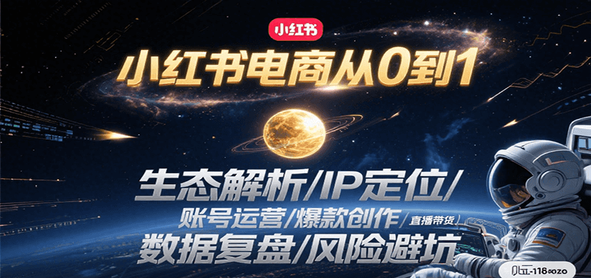 图片[1]-小红书电商从0到1：生态解析/IP定位/ 账号运营/爆款创作/直播带货/数据复盘/风险避坑-仙女副业网