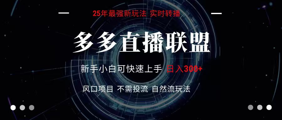 图片[1]-多多直播联盟 全新玩法 单机单日变现300+不要求电脑配置 玩法简单暴力-仙女副业网