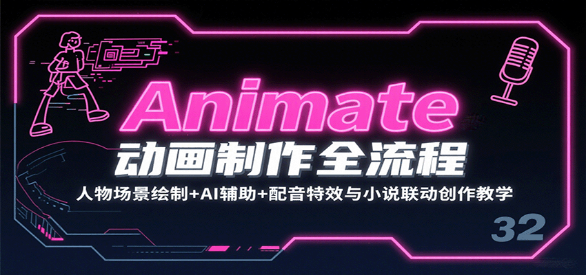 图片[1]-Animate动画制作全流程：人物场景绘制+AI辅助+配音特效与小说联动创作教学-仙女副业网