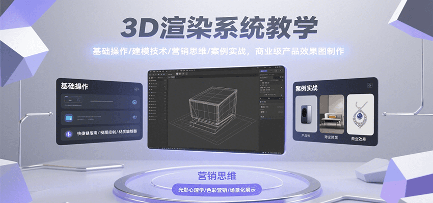 图片[1]-3D渲染系统教学，基础操作/建模技术/营销思维/案例实战，商业级产品效果图制作-仙女副业网