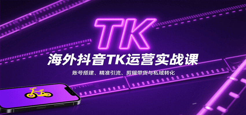 图片[1]-海外抖音TK运营实战课：账号搭建、精准引流、剪辑带货与私域转化-仙女副业网