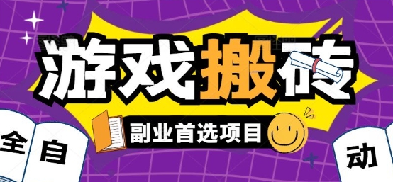 全自动游戏打金搬砖，游戏内零氪金稳定吃肉，日入1k，新手副业好项目【揭秘】