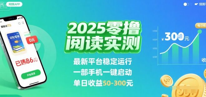 2025实测零撸阅读挂G：最新平台稳定运行，一部手机一键启动，单日收益 50-3张&nbsp;【揭秘】