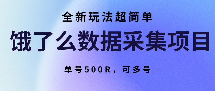 图片[1]-饿了么数据采集项目，全新玩法超简单，单号500R，可多号-仙女副业网
