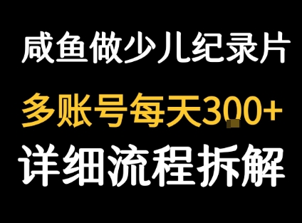 闲鱼卖纪录片1单3块钱 &nbsp;1天几十单
