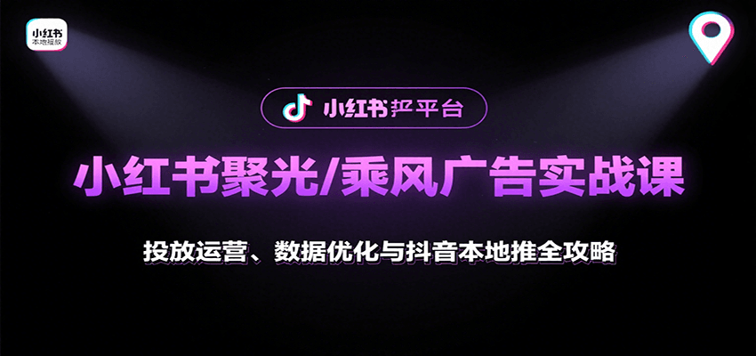 图片[1]-小红书聚光/乘风广告实战课：投放运营、数据优化与抖音本地推全攻略-仙女副业网