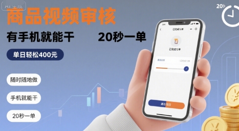 随时随地做！商品视频审核，有手机就能干，20 秒一单，单日轻松&nbsp;4张+【揭秘】