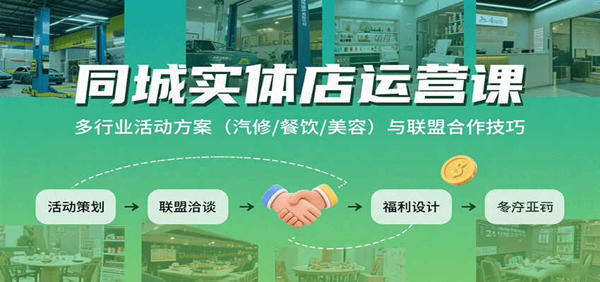 图片[1]-同城实体店运营课：多行业活动方案(汽修/餐饮/美容)与联盟合作技巧-仙女副业网