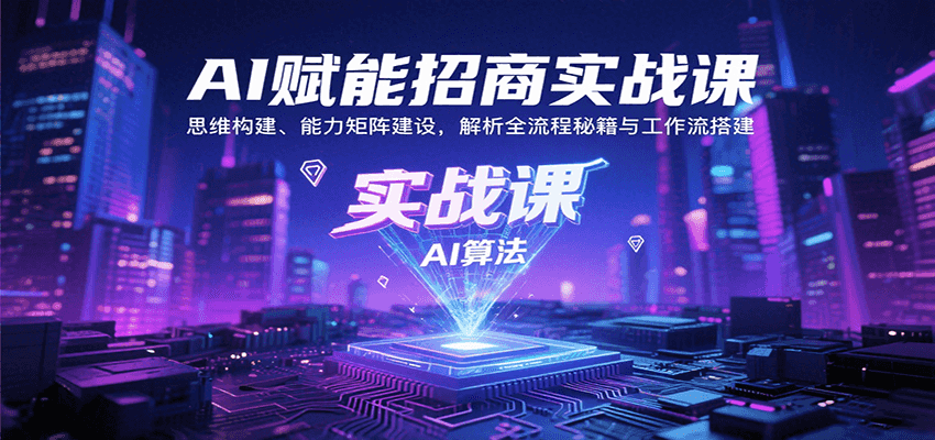 图片[1]-AI赋能招商实战课：思维构建、能力矩阵建设，解析全流程秘籍与工作流搭建-仙女副业网