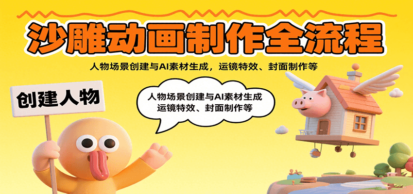 图片[1]-沙雕动画制作全流程：人物场景创建与AI素材生成，运镜特效、封面制作等-仙女副业网