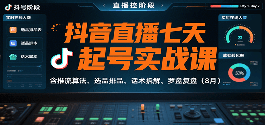 图片[1]-抖音直播七天起号实战课：含推流算法、选品排品、话术拆解、罗盘复盘(8月)-仙女副业网
