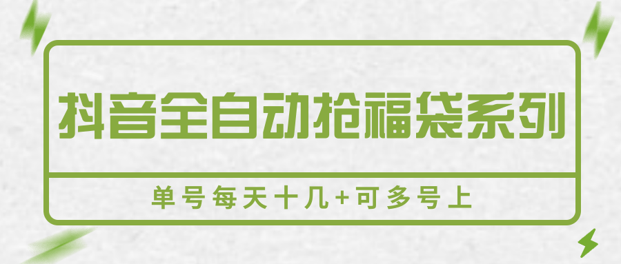 图片[1]-抖音全自动抢福袋系列，单号每天十几+可多号上-仙女副业网
