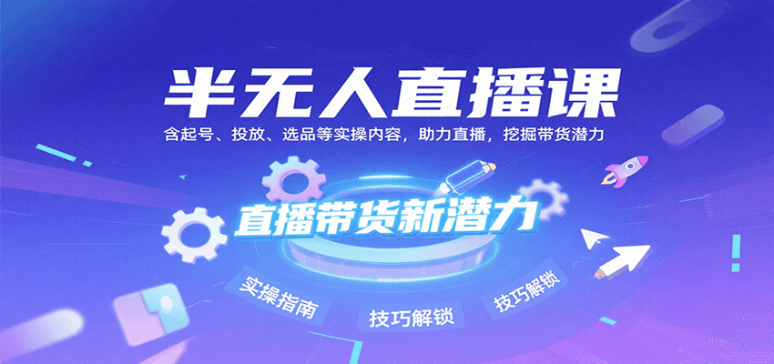 图片[1]-半无人直播课：含起号、投放、选品等实操内容，挖掘直播带货潜力(更新8月)-仙女副业网