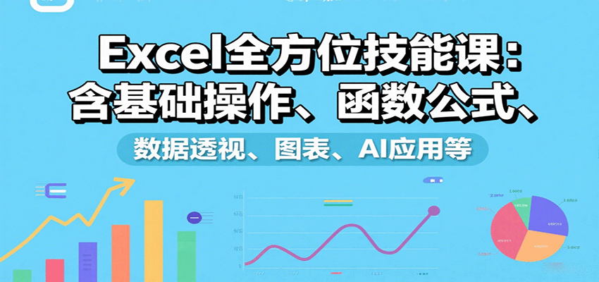 图片[1]-Excel全方位技能课：含基础操作、函数公式、数据透视、图表、AI应用等-仙女副业网