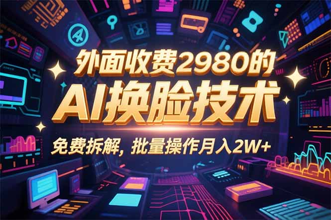 图片[1]-0粉丝0基础，用AI换脸改头换面，3分钟一条原创视频，收益稳稳-仙女副业网