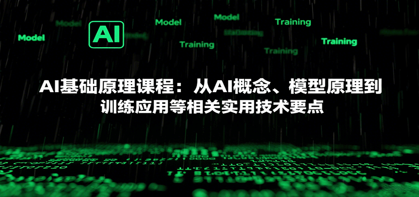 图片[1]-AI基础原理课程：从AI概念、模型原理到训练应用等相关实用技术要点-仙女副业网
