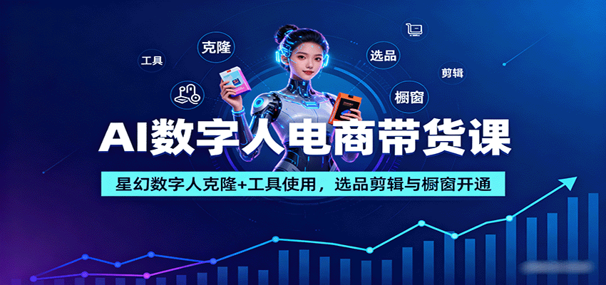 图片[1]-AI数字人电商带货课：星幻数字人克隆+工具使用，选品剪辑与橱窗开通-仙女副业网
