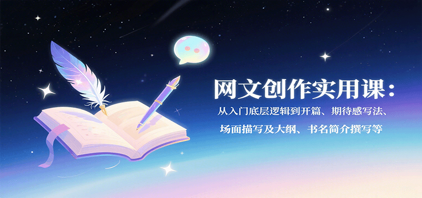 图片[1]-网文创作实用课：从入门底层逻辑到开篇、期待感写法、场面描写及大纲、书名简介撰写等-仙女副业网